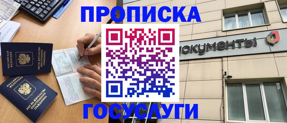 прописка для работы в Волгограде